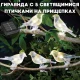 Садовий світильник-гірлянда 3.2 м з 5 пташками на прищіпках на сонячній батареї