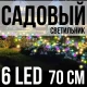 Комплект садових світильників 70 см на сонячній панелі Світлячки 6 LED 2 шт.
