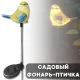 Садовий ліхтар для птахів на сонячній енергії для встановлення на землі