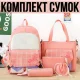 Комплект сумок 5 в 1 Рюкзак, Сумка на плече, Косметичка, Пенал та маленька Сумочка Рожевий