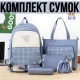 Комплект сумок 5 в 1 Рюкзак, Сумка на плече, Косметичка, Пенал і маленька Сумочка Синій
