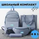 Комплект сумок 4 в 1 Рюкзак, Шоппер на плече, Пенал та Сумка на пояс Синій