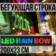 Светодиодная вывеска 200x23 см с RGB подсветкой для улицы и помещения 220В