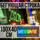 Светодиодная вывеска 100х40 см с RGB подсветкой для улицы и помещения 220В