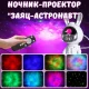 Нічник-проектор зоряного неба Заєць-Астронавт з пультом та 8 режимами підсвічування