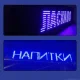 Світлодіодна вивіска 100x20 см Синя Wi-Fi/USB для приміщеннь та вулиць