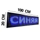 Світлодіодна вивіска 100x20 см Синя Wi-Fi/USB для приміщеннь та вулиць