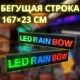 Світлодіодна вивіска 167x23 см з RGB-підсвічуванням для зовнішньої та внутрішньої реклами 220 В