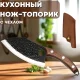 Кухонний ніж-топірка 28.5 см для обробки м'яса і кісток з чохлом