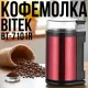 Кофемолка електрична з контейнером для зерен 300 мл BITEK BT-7101R 1200W