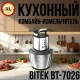 Кухонний комбайн-подрібнювач з чашею з нержавіючої сталі 3л BITEK BT-7026 2000W