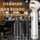 Стайлер для волосся з трьома насадками 3 в 1 випрямлення, завивка, сушіння