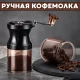 Ручна міні-кавомолка для кавових зерен 200 мл Coffee Grinde