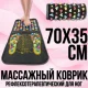 Рефлексотерапевтичний масажний килимок 70х35 см з камінням для ніг