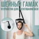 Гамак-розтягувач для витягування шиї та хребта з кріпленням на двері