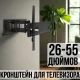 Кронштейн для телевізорів 26-55 дюймів похило-поворотний HY206E До 56 кг