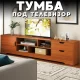 Тумба під телевізор 140x30x41 см з 7 відділеннями та закритими секціями STL-MD 81