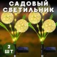 Садовий світильник 70 см Кульбаба на сонячній панелі 2 шт.