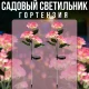 Садовий світильник 75 см Гортензія 3-голова на сонячній панелі 2 шт.