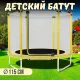 Дитячий батут діаметром 115 см із захисною сіткою та драбиною