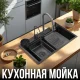 Кухонна мийка 75x45 см з двома чашами, змішувачем та комплектом аксесуарів