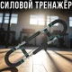 Силовий U-подібний тренажер для тіла з трьома рівнями навантаження
