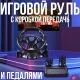 Грове вібраційне кермо 3 в 1 з педалями і КПП для PC/XBOX/PS
