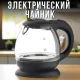 Електричний чайник на 1л з боросилікатного скла Domotec MS-7910 1650Вт