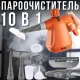 Ручний пароочисник з комплектом насадок та баком 350 мл Domotec MS-1372 1000 Вт