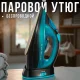 Бездротова парова праска з керамічною підошвою Domotec MS-1210B