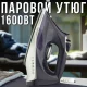 Електрична парова праска з керамічною підошвою Domotec MS-1166P 1600 Вт