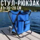 Складаний стілець-рюкзак 2 в 1 з термовідділенням 41x36x29 см Синій