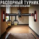 Турник домашній розпірний з гімнастичними кільцями 65–100 см