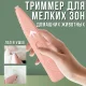 Тример стрижки для дрібних зон Лап та Вушок домашніх тварин
