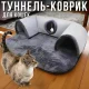 Килимок-лежанка 2 в 1 з тунелем для котів 55х75 см Cat Bed