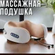 Масажна подушка для шиї U-подібна з ефектом пам'яті та 3 режимами