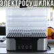 Електросушарка на 5 відділень для овочів та фруктів Silver Love RB-912
