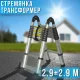 Складана драбина-трансформер 2.9+2.9 м з ремінцем для транспортування
