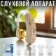 Слуховий апарат з регулюванням гучності та вкладками Ear Zoom
