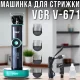 Машинка для стрижки волосся з насадками та зарядною базою VGR V-671