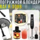 Занурювальний блендер 5в1 с подрібнювачем, віночком та капучинатором RAF R.309B 300W