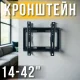 Настінне кріплення для телевізора 14-42 дюйми з регулюванням кута V35\113B