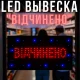 Світлодіодна LED вивіска 