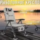 Рибальське крісло з регульованою спинкою та телескопічними ніжками