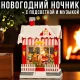 Новорічний нічник 