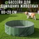 Складаний басейн для домашніх тварин 80х20 см