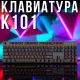 Ігрова клавіатура з RGB-підсвічуванням та 104 клавішами K101