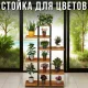 Багаторівнева стійка для квітів 147x24x56 см з дерев'яними полицями та металевим каркасом AD26-38