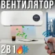 Настінний вентилятор 2в1 з обігрівом та охолодженням Germatic Air MODKLI-A
