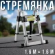 Складна телескопічна драбина-стрем’янка 1.6+1.6 м алюмінієва
